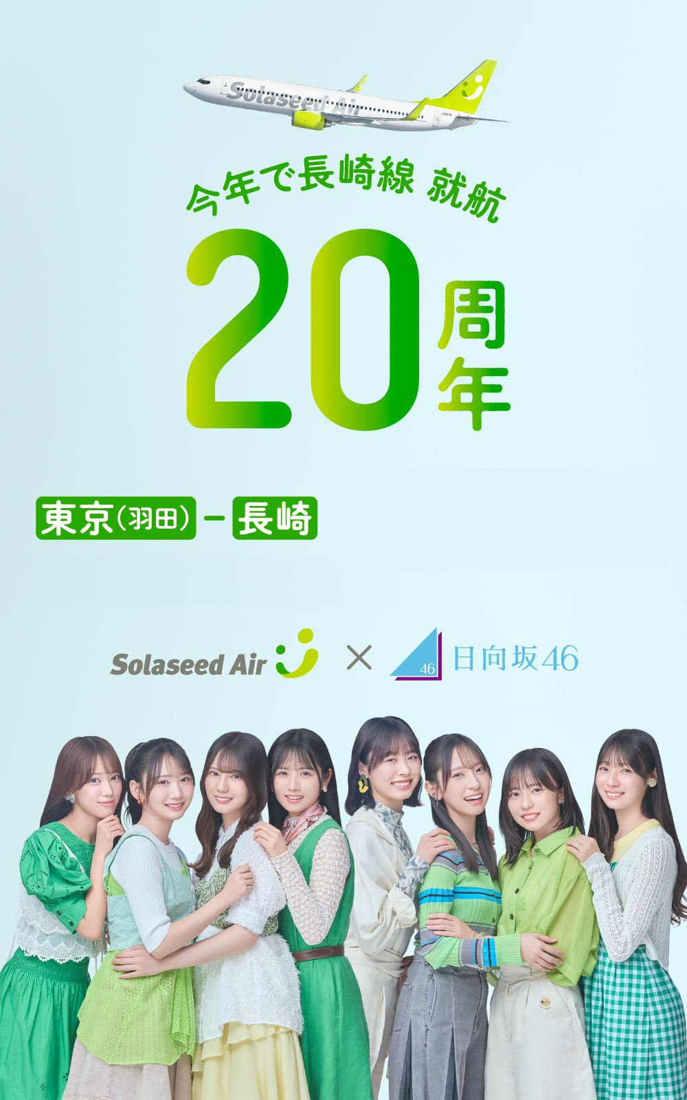 今年で長崎線就航20周年