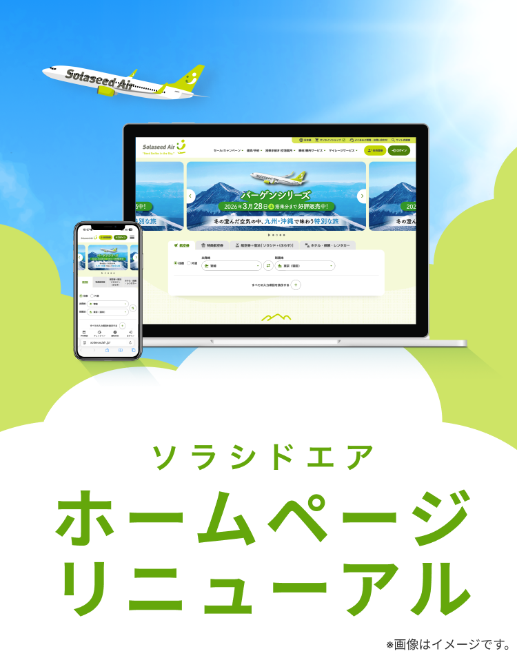 ソラがもっと近くなる ソラシドエアホームページリニューアル