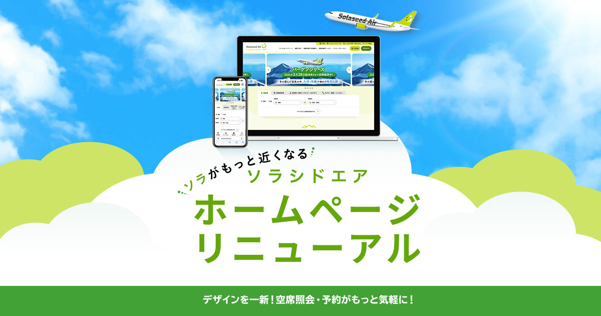 ソラがもっと近くなる ソラシドエア ホームページリニューアル