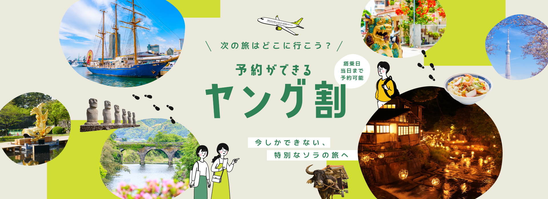 次の旅はどこに行こう？予約ができるヤング割