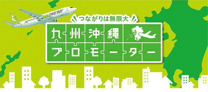 "九州・沖縄プロモーター" つながりは無限大