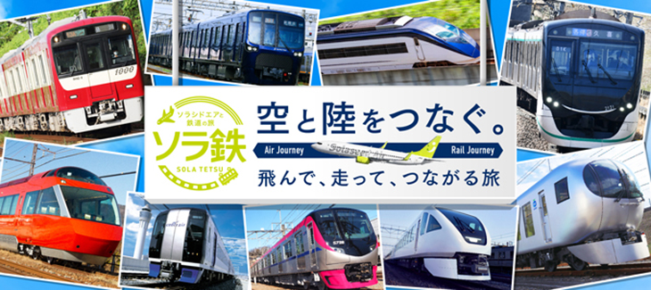 空と陸をつなぐ。飛んで、走って、つながる旅ソラシドエアと鉄道の旅 ソラ鉄