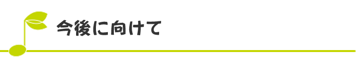 今後に向けて