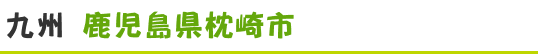 鹿児島県枕崎市