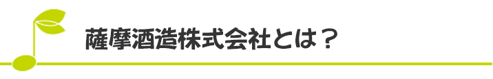 薩摩酒造株式会社とは？