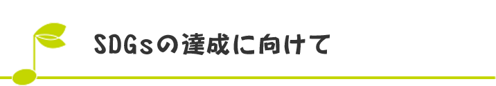 SDGsの達成に向けて