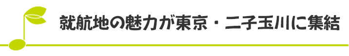 就航地の魅力が東京・二子玉川に集結