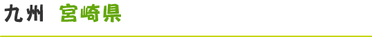 宮崎県