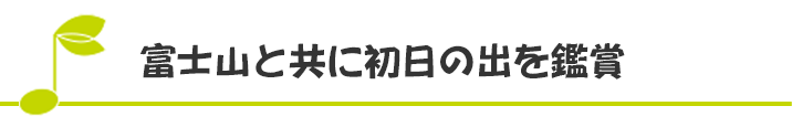 富士山と共に初日の出を鑑賞