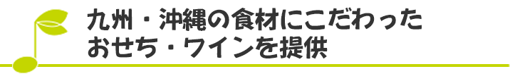 九州・沖縄の食材にこだわったおせち・ワインを提供