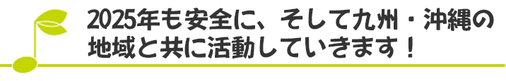 2025年も安全に、そして九州・沖縄の地域と共に活動していきます！