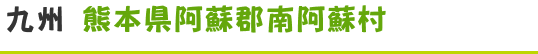 熊本県阿蘇郡南阿蘇村