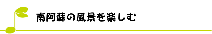 南阿蘇の風景を楽しむ