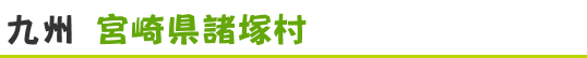 宮崎県諸塚村