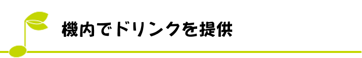 機内でドリンクを提供