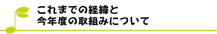 これまでの経緯と今年度の取組みについて