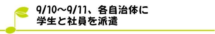 9/10〜9/11、各自治体に学生と社員を派遣