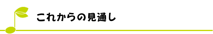 これからの見通し