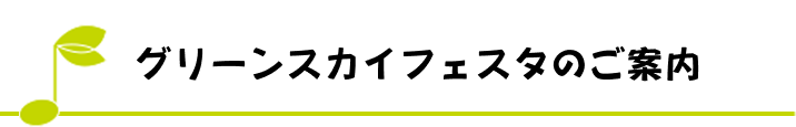 グリーンスカイフェスタのご案内