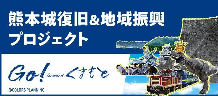 熊本城復旧＆地域振興支援プロジェクト