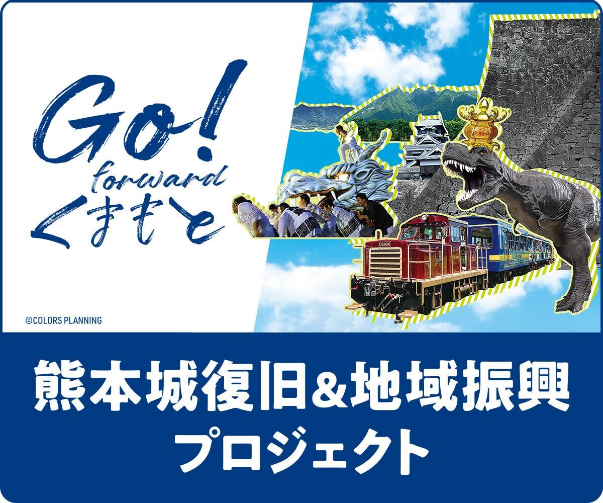 熊本城復旧＆地域振興支援プロジェクト
