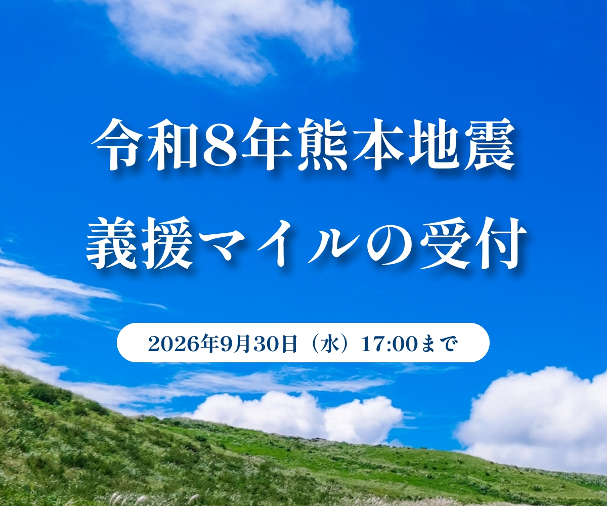 令和8年熊本地震義援マイルの受付 9月30日（水）16:59まで