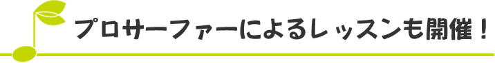 プロサーファーによるレッスンも開催！