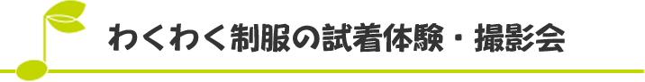 わくわく制服の試着体験・撮影会