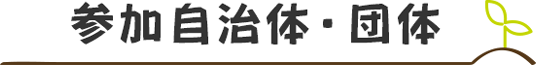 参加自治体・団体（順不同）