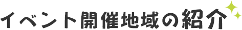 イベント開催地域の紹介