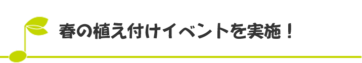 春の植え付けイベントを実施！