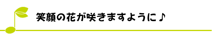 笑顔の花が咲きますように♪