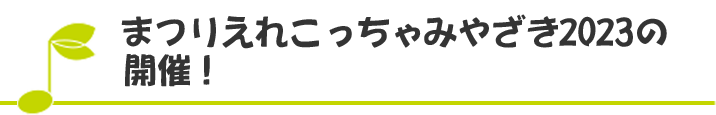 まつりえれこっちゃみやざき2023の開催！