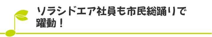 ソラシドエア社員も市民総踊りで躍動！