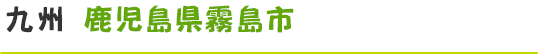 九州鹿児島県霧島市