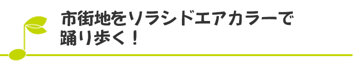 市街地をソラシドエアカラーで踊り歩く！