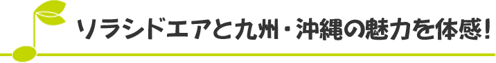 ソラシドエアと九州・沖縄の魅力を体感！