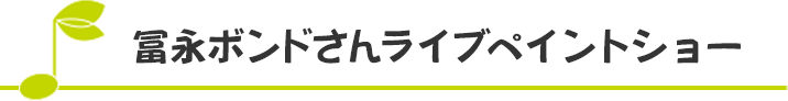 冨永ボンドさんライブペイントショー