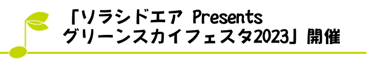 「ソラシドエア Presents グリーンスカイフェスタ2023」開催