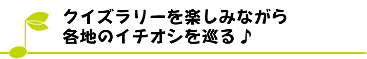 クイズラリーを楽しみながら各地のイチオシを巡る♪