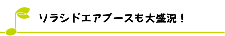 ソラシドエアブースも大盛況！