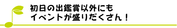 初日の出鑑賞以外にもイベントが盛りだくさん！