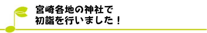 宮崎各地の神社で初詣を行いました！