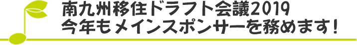 南九州移住ドラフト会議2019今年もメインスポンサーを務めます！