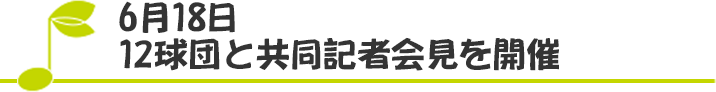 6月18日 12球団と共同記者会見を開催