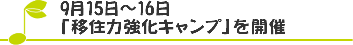 9月15日～16日 「移住力強化キャンプ」を開催