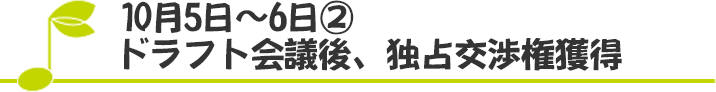 10月5日~6日② ドラフト会議後、独占交渉権獲得