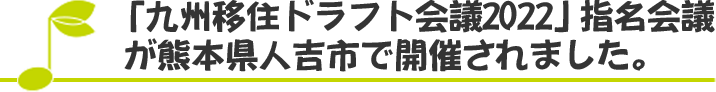 「九州移住ドラフト会議2022」指名会議が熊本県人吉市で開催されました。