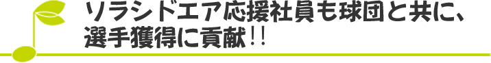 ソラシドエア応援社員も球団と共に、選手獲得に貢献‼