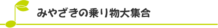 みやざきの乗り物大集合